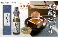 [ 浦霞 ] 山廃 純米大吟醸 浦霞 ひらの 720ml 佐浦 加東市産山田錦使用 化粧箱入[ 日本酒 酒 お酒  四合瓶 贈答品 ]