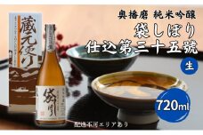 奥播磨 純米吟醸 袋しぼり 仕込第三十五號 生 720ml 下村酒造店 加東市山田錦使用 化粧箱入 [ 日本酒 酒 お酒 四合瓶 贈答品 筋肉隆々 ]
