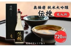 奥播磨 純米大吟醸 伝授 火入れ 720ml 下村酒造店 加東市産山田錦使用 化粧箱入 [ 日本酒 酒 お酒 四合瓶 贈答品 エレガント ]