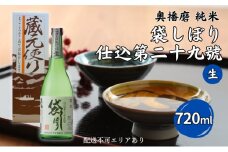 奥播磨 純米 袋しぼり 仕込第二十九號 生 720ml 下村酒造店 加東市産山田錦使用 化粧箱入 [ 日本酒 酒 お酒 純米酒  四合瓶 贈答品 骨太 ]