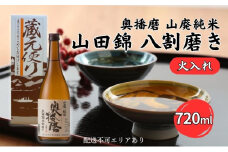 奥播磨 山廃純米 山田錦 八割磨き 火入れ 720ml 下村酒造店 加東市産山田錦使用 化粧箱入 [ 日本酒 酒 お酒 純米酒  四合瓶 贈答品 クラシック ]