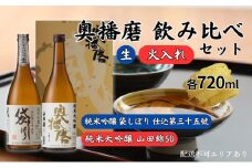 奥播磨 生 ・ 火入れ 飲み比べ セット 純米吟醸 袋しぼり 純米大吟醸 山田錦50 各720ml 下村酒造店 加東市産山田錦使用 化粧箱入[ 日本酒 酒 お酒  四合瓶 贈答品 筋肉隆々 気品 ]
