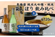 奥播磨 袋しぼり 純米大吟醸 ・ 純米 飲み比べ セット 仕込第三十五號 仕込第二十九號 各720ml 下村酒造店 加東市産山田錦使用 化粧箱入[ 日本酒 酒 お酒  四合瓶 贈答品 筋肉隆々 骨太 ]
