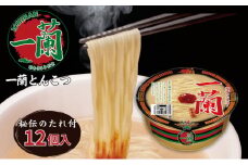 一蘭 とんこつ ( カップ麺 )12個入[ ラーメン とんこつラーメン 一蘭ラーメン 博多ラーメン カップラーメン 時短 即席めん 麺増量 ]