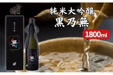 八重垣 純米大吟醸 黒乃無 1800ml ヤヱガキ酒造 加東市特A地区 東条産山田錦使用 化粧箱入[ ヤエガキ 小沢地区産 日本酒 酒 お酒 一升瓶 贈答品 フルーティー ]