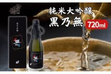 八重垣 純米大吟醸 黒乃無 720ml ヤヱガキ酒造 加東市特A地区 東条産山田錦使用 化粧箱入[ ヤエガキ 小沢地区産 日本酒 酒 お酒 四合瓶 贈答品 フルーティー ]
