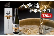 [ 八重垣 ] 八重墻 純米大吟醸 720ml ヤヱガキ酒造 加東市特A地区 東条産山田錦使用 化粧箱入[ ヤエガキ 小沢地区産 日本酒 酒 お酒 四合瓶 贈答品 フルーティー ]