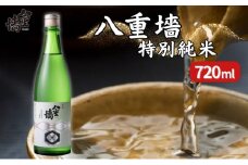[ 八重垣 ] 八重墻 特別純米 720ml ヤヱガキ酒造 加東市特A地区 東条産山田錦使用[ ヤエガキ 小沢地区産 日本酒 酒 お酒 四合瓶 贈答品 クラシック ]