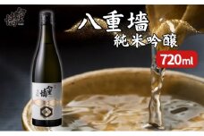 [ 八重垣 ] 八重墻 純米吟醸 720ml ヤヱガキ酒造 加東市特A地区 東条産山田錦使用[ ヤエガキ 小沢地区産 日本酒 酒 お酒 四合瓶 贈答品 辛口 ]