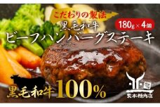 黒毛和牛 ビーフハンバーグステーキ 【厳選素材】180g×4個[ 肉 ハンバーグ 冷凍 ]