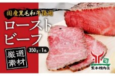 黒毛和牛 ローストビーフ 【厳選素材】350g×1本[ 肉 冷凍 ]