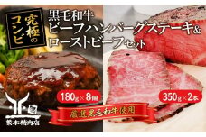 黒毛和牛 加工品 食べ比べ ビーフハンバーグステーキ 180g×8個＆ ローストビーフ 350g×2本【究極のコンビ】[ 肉 ハンバーグ 冷凍 ]