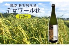 龍力 特別純米酒 テロワール社 720ml 本田商店 加東市特A地区 社産山田錦使用[日本酒 酒 お酒  四合瓶 贈答品 辛口 ]