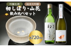 惣誉 初しぼり 吟醸 生酒 ・ 真澄 純米大吟醸 山花 飲み比べ 各720ml 加東市特A地区産山田錦使用[ 惣誉酒造 宮坂醸造 日本酒 酒 お酒 新春 プレゼント ]