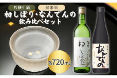 惣誉 初しぼり 吟醸 生酒 ・ 剣菱 純米酒 なんでんの 飲み比べ 各720ml 加東市特A地区 東条産山田錦使用[ 日本酒 酒 お酒 新春 プレゼント ]