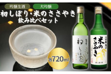 惣誉 初しぼり 吟醸 生酒 ・ 龍力 大吟醸 米のささやき 飲み比べ 各720ml 加東市特A地区産山田錦使用[ 惣誉酒造 本田商店 日本酒 酒 お酒 新春 プレゼント ]