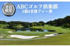 ABCゴルフ倶楽部 平日 1組4名様 プレー券 [ ABCGC ゴルフ 加東市 兵庫県 関西 ゴルフ場 ]