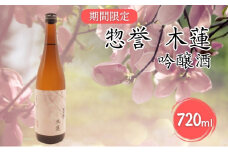 惣誉 木蓮 吟醸酒 720ml 加東市特A地区 東条産山田錦使用 期間限定 [ 日本酒 酒 お酒 プレゼント ]