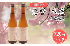 惣誉 木蓮 吟醸酒 720ml×2本 加東市特A地区 東条産山田錦使用 期間限定 [ 日本酒 酒 お酒 プレゼント ]
