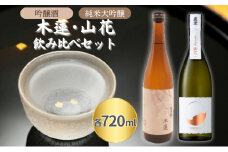 惣誉 木蓮 吟醸酒 ・ 真澄 純米大吟醸 山花 飲み比べ 各720ml 加東市特A地区産山田錦使用[ 惣誉酒造 宮坂醸造 日本酒 酒 お酒 プレゼント ]