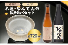 惣誉 木蓮 吟醸酒 ・ 剣菱 純米酒 なんでんの 飲み比べ 各720ml 加東市特A地区 東条産山田錦使用[ 惣誉酒造 剣菱酒造 日本酒 酒 お酒 プレゼント ]