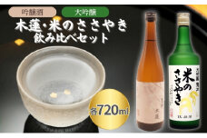 惣誉 木蓮 吟醸酒 ・ 龍力 大吟醸 米のささやき 飲み比べ 各720ml 加東市特A地区産山田錦使用[ 惣誉酒造 本田商店 日本酒 酒 お酒 プレゼント ]