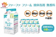 ファーファ フリー& 液体洗剤 無香料 詰替 8個セット[ フリーアンド 日用品 洗濯 衣類用洗剤 ランドリー エコ お徳用 ]