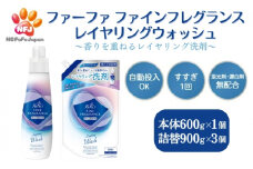 ファーファ ファインフレグランス レイヤリングウォッシュ 本体＋詰替セット（本体1個・詰替3個）[ 日用品 洗濯 洗濯洗剤 洗濯用洗剤 衣類用洗剤 ランドリー フレグランス ]