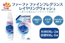 ファーファ ファインフレグランス レイヤリングウォッシュ 本体＋詰替セット（本体2個・詰替6個）[ 日用品 洗濯 洗濯洗剤 洗濯用洗剤 衣類用洗剤 ランドリー フレグランス ]