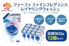 ファーファ ファインフレグランス レイヤリングウォッシュ 詰替 12個セット[ 日用品 洗濯 洗濯洗剤 洗濯用洗剤 衣類用洗剤 ランドリー フレグランス お徳用 ]