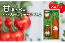 甘ほっぺの トマトジュース ・ ケチャップ ・ ジャム 3点セット[野菜 野菜ジュース ドリンク 調味料]