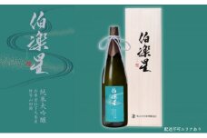 伯楽星 純米大吟醸 社下久米産山田錦 1800ml 新澤醸造店 加東市特A地区 木箱入[フロンティア東条 日本酒 酒 お酒 一升瓶 贈答品 ]