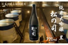 松の司 純米大吟醸 黒 720ml 松瀬酒造 加東市産山田錦使用 化粧箱入[ フロンティア東条 日本酒 お酒 酒 四合瓶 贈答品  ]