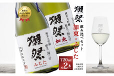 獺祭 加東・ふじた 純米大吟醸 飲み比べ 720ml 2本セット ( 磨き三割九分 加東 ・ 磨き二割三分 ふじた ) 旭酒造 [ 加東市特A地区産山田錦 化粧箱入日本酒 酒 お酒 四合瓶 贈答品 ギフト 兵庫県 兵庫 加東市 ]