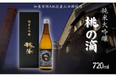 桃の滴 純米大吟醸 720ml 松本酒造 加東市特A地区 東条産山田錦使用 化粧箱入[ 日本酒 酒 お酒 四合瓶 贈答品 ]