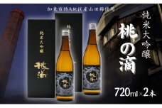 桃の滴 純米大吟醸 720ml×2本 松本酒造 加東市特A地区 東条産山田錦使用 化粧箱入[ 日本酒 酒 お酒 四合瓶 贈答品 ]