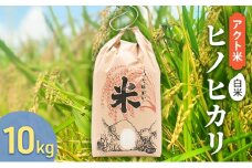 お米 令和6年産 新米 アクト米 ヒノヒカリ 白米 10kg [ 米 こめ コメ ]