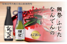 獺祭 ふじた 磨き二割三分 ・ 剣菱 なんでんの 飲み比べ 各720ml 加東市特A地区産山田錦使用[ 旭酒造 剣菱酒造 日本酒 酒 お酒 純米大吟醸 純米酒 四合瓶 贈答用 ]