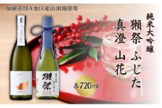 獺祭 ふじた 磨き二割三分 ・ 真澄 山花 飲み比べ 各720ml 加東市特A地区産山田錦使用[ 旭酒造 宮坂醸造 日本酒 酒 お酒 純米大吟醸 純米酒 四合瓶 贈答用 ]
