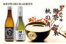 獺祭 加東 磨き三割九分 ・ 桃の滴 飲み比べ 各720ml 加東市特A地区産山田錦使用[ 旭酒造 松本酒造 日本酒 酒 お酒 純米大吟醸 純米酒 四合瓶 贈答用 ]