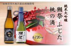 獺祭 ふじた 磨き二割三分 ・ 桃の滴 飲み比べ 各720ml 加東市特A地区産山田錦使用[ 旭酒造 松本酒造 日本酒 酒 お酒 純米大吟醸 純米酒 四合瓶 贈答用 ]