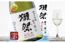 獺祭 ふじた 純米大吟醸 磨き二割三分 720ml×2本 旭酒造 [ 加東市特A地区産山田錦 化粧箱入 日本酒 酒 お酒 四合瓶 贈答品 ギフト 兵庫県 兵庫 加東市 ]