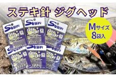 ステキ針 ジグヘッド Mサイズ 8袋セット（号数指定不可）[ 釣り具 釣り 釣り針 ルアー アジ アジング メバル ]