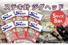 ステキ針 ジグヘッド Sサイズ 8袋セット（号数指定不可）[ 釣り具 釣り 釣り針 ルアー アジ アジング メバル ]