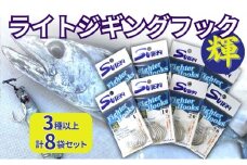 ステキ針 ライトジギングフック 輝 8袋セット（サイズ指定不可）[ 釣り具 釣り 釣り針 ルアー ライトジギング ジギング スロージギング ]
