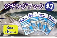 ステキ針 ジギングフック 幻 6袋セット（サイズ指定不可）[ 釣り具 釣り 釣り針 ルアー ジギング ]