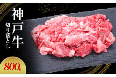 【神戸牛】切り落とし　800g(200g×4P)〔 牛肉 国産牛 和牛 お肉 肉 霜降り おすすめ 高級 グルメ お祝い 冷凍 〕