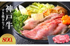 【神戸牛】すき焼きセット　800g(赤身スライス200g×2P、切り落とし200g×2P)〔 牛肉 国産牛 和牛 お肉 肉 霜降り おすすめ 高級 グルメ お祝い 冷凍 〕
