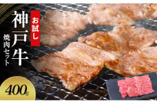 【お試し用】【神戸牛】焼肉セット　400g(赤身焼肉200g、バラ焼肉200g)〔 やきにく BBQ 牛肉 国産牛 和牛 お肉 肉 霜降り おすすめ 高級 グルメ お祝い 冷凍 〕