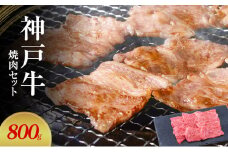 【神戸牛】焼肉セット　800g(赤身焼肉400g、バラ焼肉400g)〔 やきにく BBQ 牛肉 国産牛 和牛 お肉 肉 霜降り おすすめ 高級 グルメ お祝い 冷凍 〕